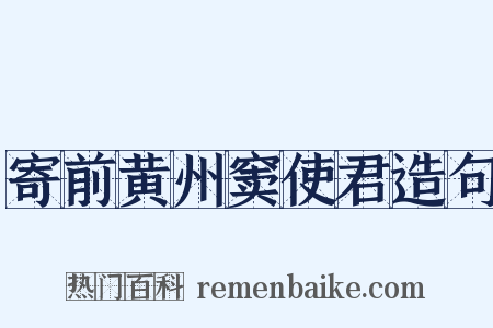 寄前黄州窦使君造句是什么意思的图片